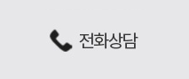 전화