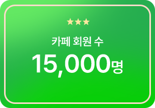 카페 회원 수 15,000명